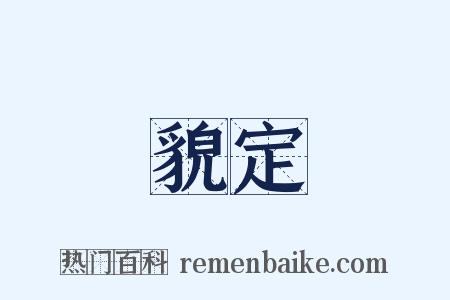 貌定是什么意思的图片